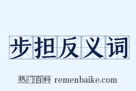 步担反义词是什么意思的图片